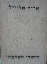 עטיפת הספר היהודי האלמוני