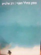 עטיפת הספר מסע בחלל הפנוי