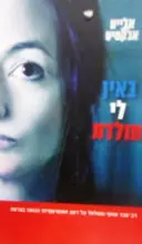 עטיפת הספר באין לי מולדת