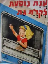 עטיפת הספר ענת נוסעת לקרית גת