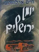 עטיפת הספר יומן ירושלים