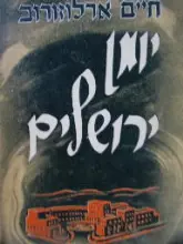עטיפת הספר יומן ירושלים