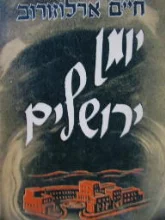עטיפת הספר יומן ירושלים