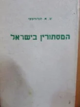 עטיפת הספר המסתורין בישראל כרך שלישי