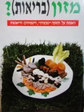 עטיפת הספר מזון בריאות