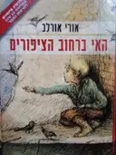 עטיפת הספר האי ברחוב הציפורים