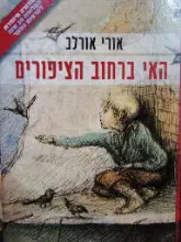עטיפת הספר האי ברחוב הציפורים