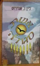 עטיפת הספר אשת סגולה