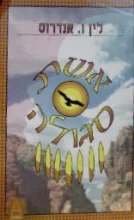 עטיפת הספר אשת סגולה