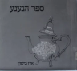 עטיפת הספר ספר הנענע