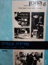 עטיפת הספר מדידת עבודה תדריך לחוקר עבודה