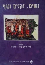 עטיפת הספר נשים זקנים וטף