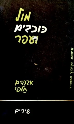 עטיפת הספר מול כוכבים ועפר מהדורה ראשונה חתומה