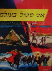 עטיפת הספר אני מטיל בעולם