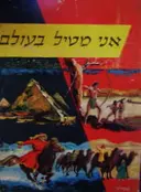 עטיפת הספר אני מטיל בעולם