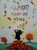 עטיפת הספר המתנה הכי טובה בעולם