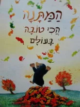 עטיפת הספר המתנה הכי טובה בעולם