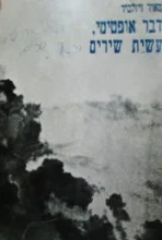 עטיפת הספר דבר אופטימי עשית שירים