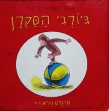עטיפת הספר אוצר הספורים של גורג הסקרן