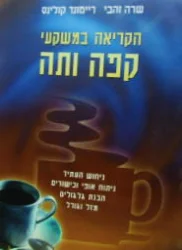 עטיפת הספר הקריאה במשקעי קפה ותה