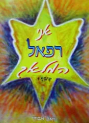 עטיפת הספר אני רפאל המלאך קובץ 4
