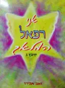 עטיפת הספר אני רפאל המלאך קובץ 3