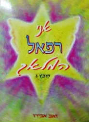 עטיפת הספר אני רפאל המלאך קובץ 3