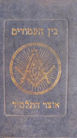 עטיפת הספר בין העמודים אוצר התלמוד כרך א
