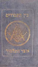 עטיפת הספר בין העמודים אוצר התלמוד כרך א