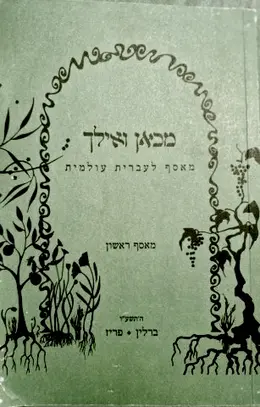 עטיפת הספר מכאן ואילך מאסף לעברית עולמית מאסף ראשון