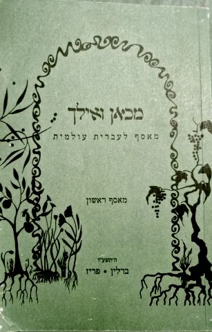 עטיפת הספר מכאן ואילך מאסף לעברית עולמית מאסף ראשון