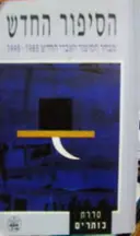 עטיפת הספר הסיפור החדש