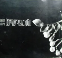 עטיפת הספר תכשיטים 1900 1976
