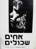 עטיפת הספר אחים שכולים