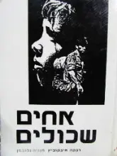 עטיפת הספר אחים שכולים
