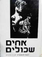 עטיפת הספר אחים שכולים