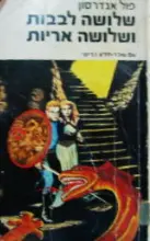 עטיפת הספר שלושה לבבות ושלושה אריות