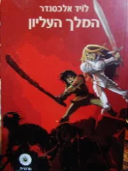 עטיפת הספר פרידיין ספר חמישי המלך העליון-לא מנוקד