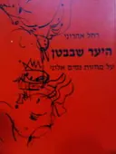 עטיפת הספר היער שבבטן-חתום בידי ניסן נתיב