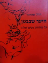 עטיפת הספר היער שבבטן-חתום בידי ניסן נתיב