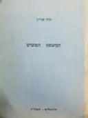 עטיפת הספר המשפט הפשוט