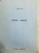 עטיפת הספר המשפט הפשוט