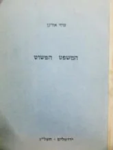 עטיפת הספר המשפט הפשוט