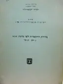 עטיפת הספר מדידת ההתאדות לפי שיטת piche