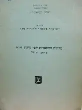 עטיפת הספר מדידת ההתאדות לפי שיטת piche