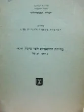 עטיפת הספר מדידת ההתאדות לפי שיטת piche
