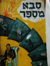 עטיפת הספר סבא מספר
