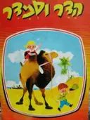 עטיפת הספר הדר וסמדר