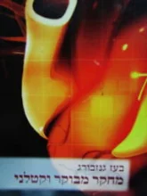 עטיפת הספר מחקר מבוקר וקטלני