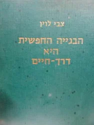 עטיפת הספר הבנייה החופשית היא דרך חיים
